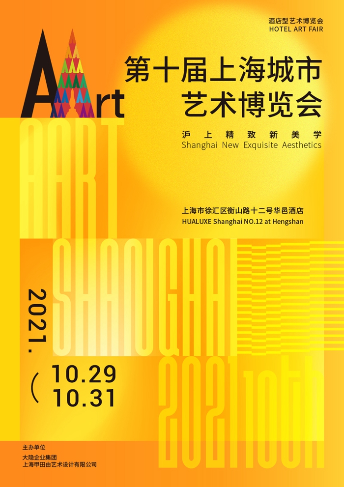 2021上海城市艺术博览会__2021艺术博览会